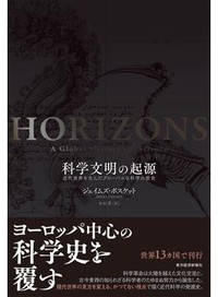 「科学文明の起源」書評　変革支えた「欧米以外」を見直す