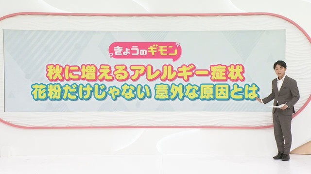 秋になるとくしゃみ・鼻水・目のかゆみ　花粉症ではない意外な原因