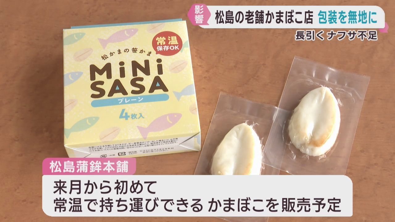 ナフサ不足　かまぼこの包装が無地に　スーパーのちらしが白黒に