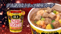 デカ謎肉とトリュフ風味スープのカップヌードル