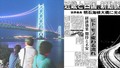 【4月5日は何の日】24年前、明石海峡大橋が開通