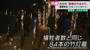 児童・教職員８４人が犠牲となった震災遺構　宮城・石巻市の大川小学校で追悼の竹あかり　＃知り続ける