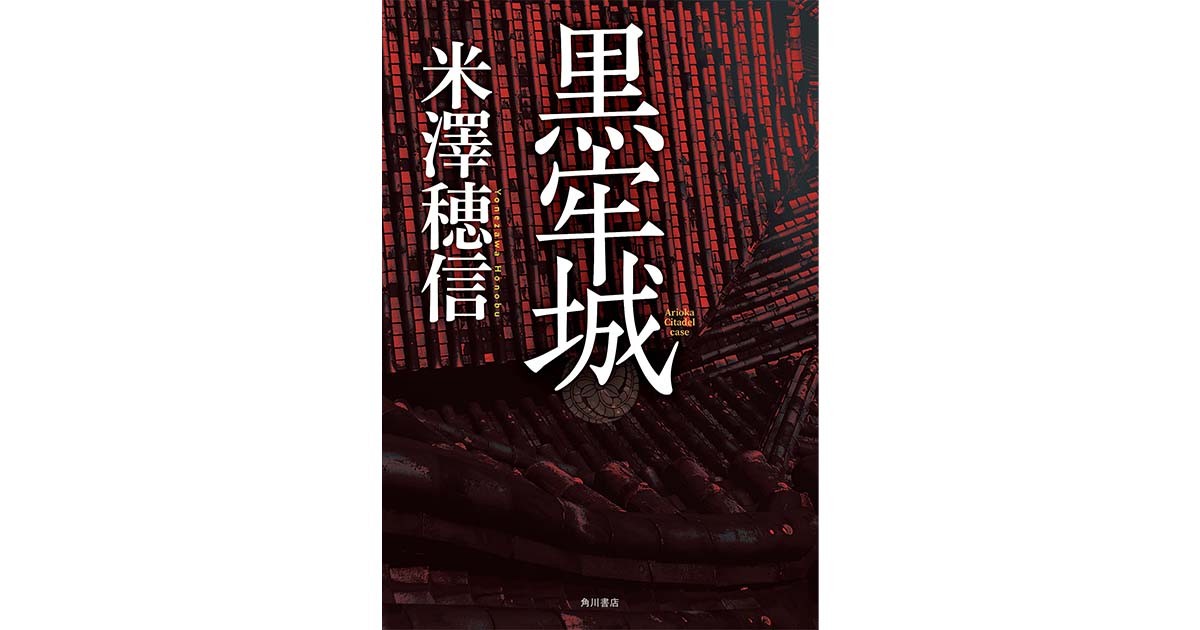 「黒牢城」書評　荒木村重はなぜ城を脱出したか｜好書好日 - Vimarsana News