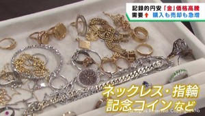 記録的円安で金が高騰　宮城県も購入者や売却者が増える