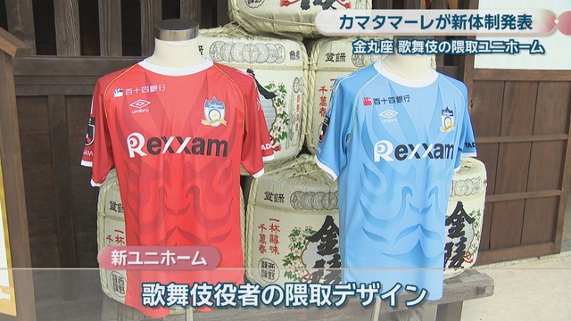 カマタマーレ讃岐の新ユニホーム