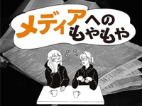「メディアへのもやもや」かがみすと賞＆編集部選を発表！