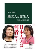 「縄文人と弥生人」書評　日本人の起源は 時代映す学説