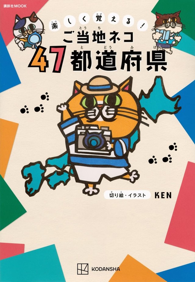 講談社MOOKから発売された『楽しく覚える! ご当地ネコ 47都道府県』（なみそさん提供）