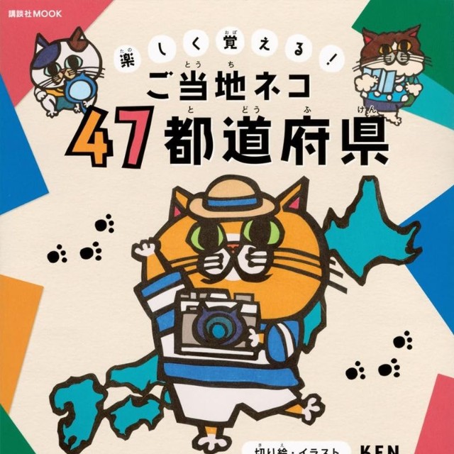 講談社MOOKから発売された『楽しく覚える! ご当地ネコ 47都道府県』（なみそさん提供）