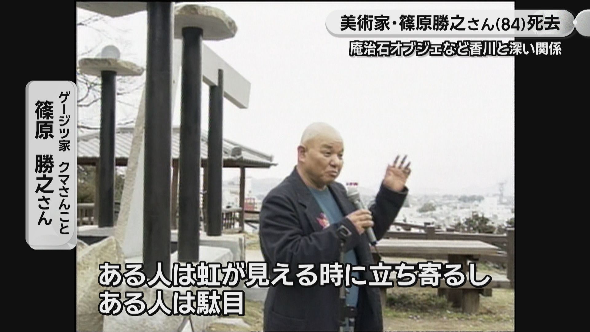 訃報】「ゲージツ家 クマさん」こと篠原勝之さん(84)が死去 庵治石の