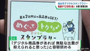 仙台市のデジタルスタンプラリー　５万円分の商品券を不正に受け取った疑いで書類送検