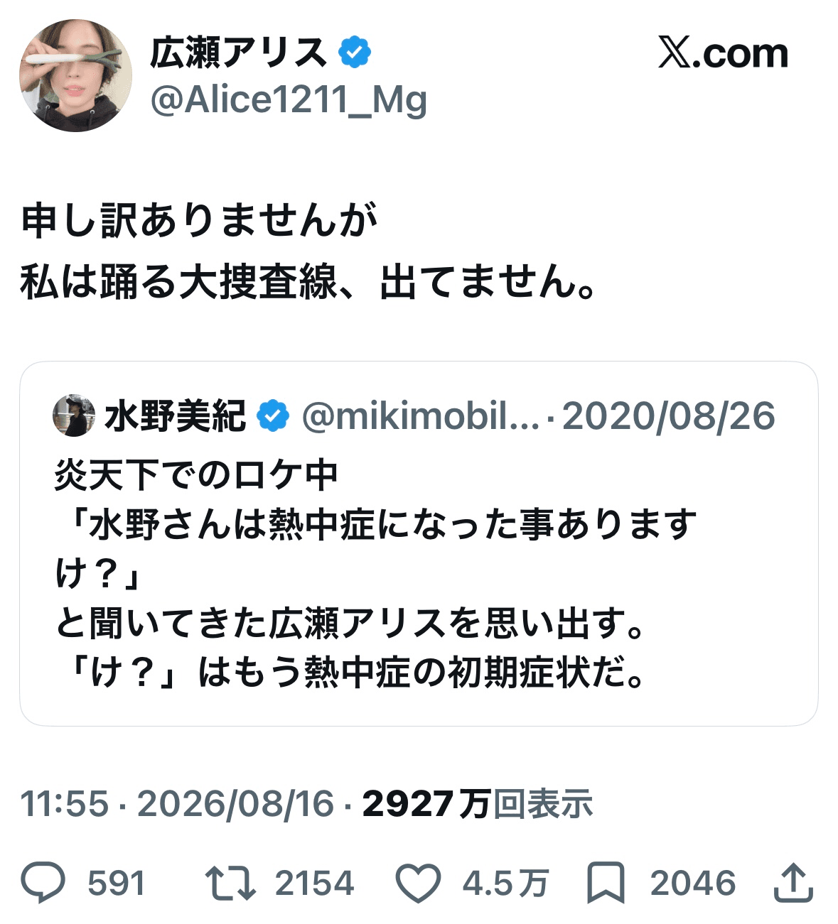 広瀬アリス（@Alice1211_Mg）さんのXより