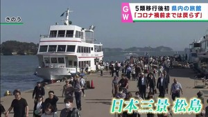 コロナ５類移行後初のゴールデンウイークを前に　日本三景松島の宿泊施設はコロナ前には及ばず　海外旅行は回復