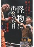 「怪物に出会った日」　敗者の人生をも輝かせる強さ　朝日新聞書評から　