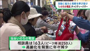 いのちの電話に理解を　仙台市でチャリティーバザー開催