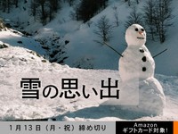 【アマギフ対象】「雪の思い出」でエッセイ募集！1月13日（月・祝）締切