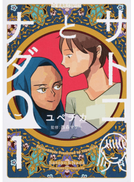 ユペチカ「サトコとナダ」　米国留学で出会ったイスラム文化