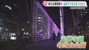 仙台の新たなイルミネーションイベントが開幕　多くの人が光の空間を楽しむ