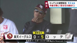 楽天イーグルス今江監督が中継ぎ投手陣に奮起を促す　ロッテとの練習試合
