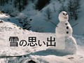 雪の思い出