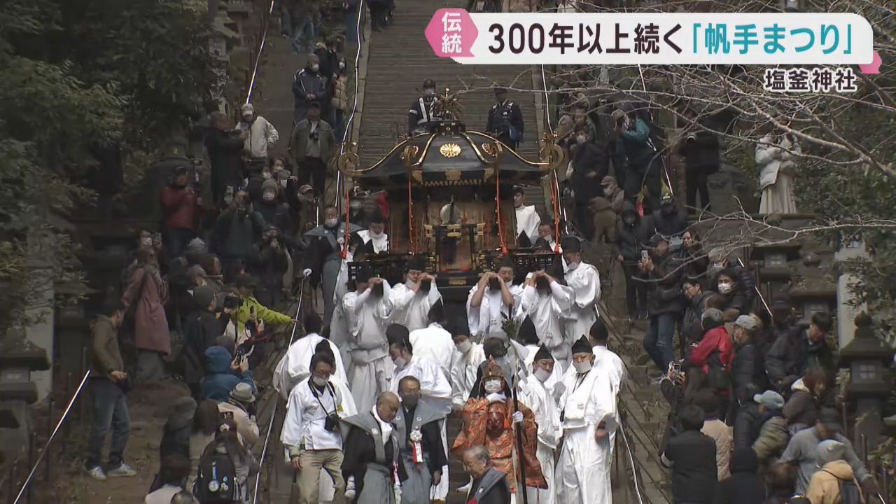 春を呼ぶ火伏の祭り　宮城・塩釜神社で帆手まつり