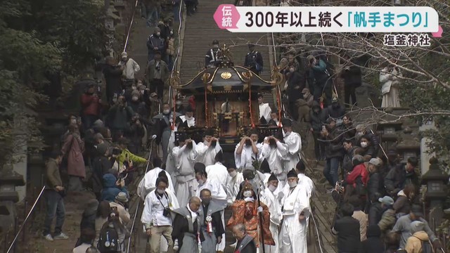 春を呼ぶ火伏せの祭り　宮城・塩釜神社で帆手まつり
