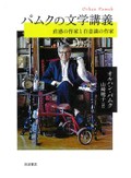 「パムクの文学講義」　読む体験で手足を伸ばす私たち　朝日新聞書評から