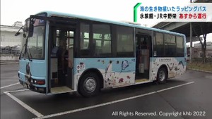 仙台うみの杜水族館シャトルバス４月１日から運行　海の生物をラッピング