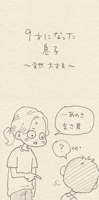 【漫画】『9才になった息子〜全然大丈夫〜』1（こんぶさん提供）