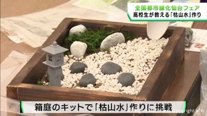 全国都市緑化フェア仙台　高校生が　庭づくりの魅力伝える