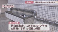 蛇口の盗難があった旧大井小学校　岡山・北区大井