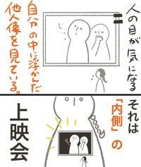 他人から見られているという感覚はイメージが原因（オキタマキさん提供）