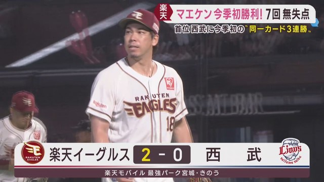 楽天イーグルス　前田健太が７回無失点で日本球界復帰後初勝利　２５日