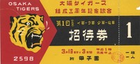 入場券「大阪タイガース結成三周年記念試合」（1938年、個人蔵）　