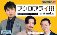 ラジオ関西の新番組『ブクロフライ!!! by stand.fm』