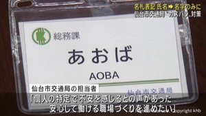職員の名札を名字のみに　仙台市交通局がカスタマーハラスメント対策