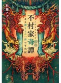 不条理な因習、令和の世も　千街晶之さん注目のミステリー３冊