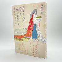 古典文学には、現代のセクシュアリティの問題を乗り越えるヒントがある