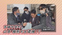 吉備中央町長逮捕!?　衝撃の公式PR動画が話題　山本町長「どんどんこき使って」