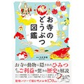 「お寺のどうぶつ図鑑」　初詣のついでに霊獣探し