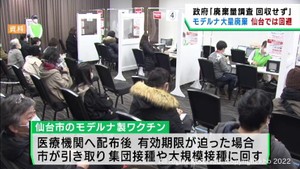 モデルナ製ワクチン全国で大量廃棄が相次ぐ　仙台市は使用期限を見極め大量廃棄を回避
