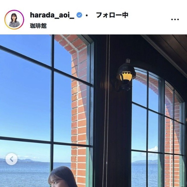 原田葵アナウンサーのインスタグラム＠harada_aoi_
より