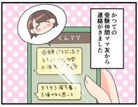 かつての受験仲間のママたちから連絡がくると心がざわざわ…