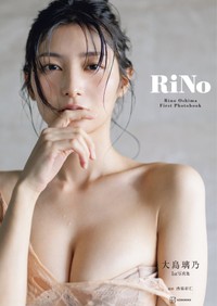 大島璃乃 1st写真集「RiNo」Ⓒ西條彰仁／講談社