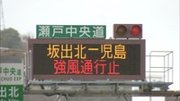 岡山・香川でも強風吹き荒れ　瀬戸大橋通行止めなど交通機関に乱れ、転倒によるけが人も