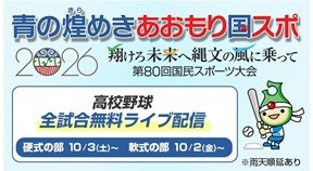 青の煌めきあおもり国スポ2026のPR画像。『翔けろ未来へ 親と夢に乗って』を掲げ、第80回国民スポーツ大会の高校野球・全試合無料ライブ配信を案内。