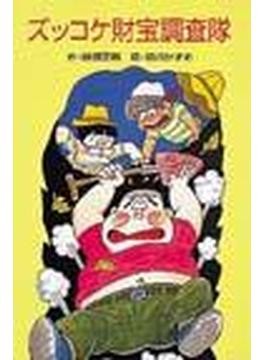ズッコケ三人組  全50巻  完結  ズッコケ文庫  那須正幹  前川かずお ズッコケ文庫（全50巻） | 那須 正幹,前川かずお | 絵本ナビ