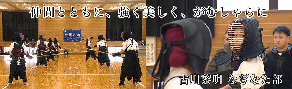 古川黎明 なぎなた部