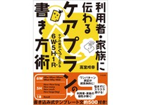 『利用者・家族に伝わる　ケアプランの書き方術』
