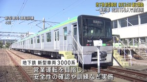 仙台市地下鉄の新型車両　１０月２４日運行開始　「一番列車」は抽選制